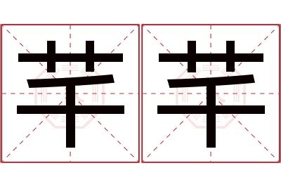 芊 名字|芊芊名字的含义和寓意